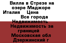 Вилла в Стрезе на озере Маджоре (Италия) › Цена ­ 112 848 000 - Все города Недвижимость » Недвижимость за границей   . Московская обл.,Дзержинский г.